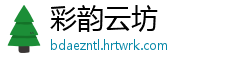 彩韵云坊